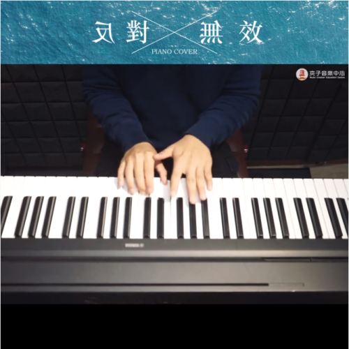 夾子音樂流行鋼琴導師作品《反對無效》