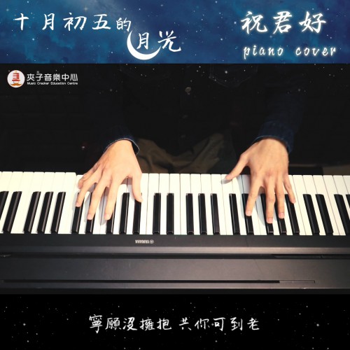 【夾子流行鋼琴精選#10】2021.12.8