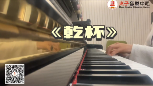 夾子流行鋼琴曲目分享今日分享的流行鋼琴片段《乾杯》