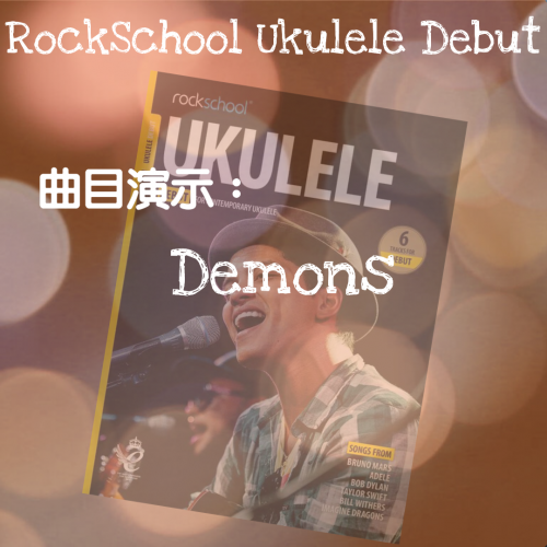 《Demons》Ukulele Debut Grade曲目示範