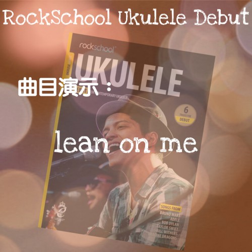 《Lean On Me》-Debut Grade-Rockschool考級曲歌示範
