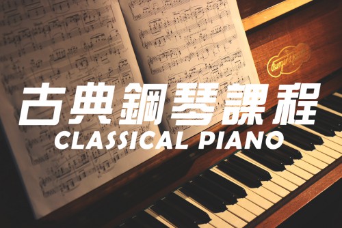 古典鋼琴課程