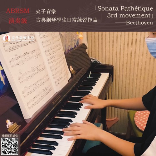 夾子古典鋼琴學生日常練習作品——「Sonate Pathétique」