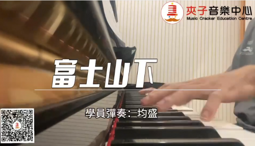夾子流行鋼琴曲目分享今日分享的流行鋼琴片段《富士山下》