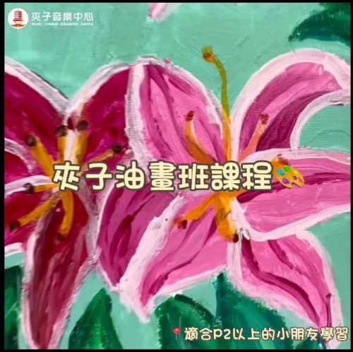 夾子3月第5週油畫班vlog回顧-春日裡的百合花
