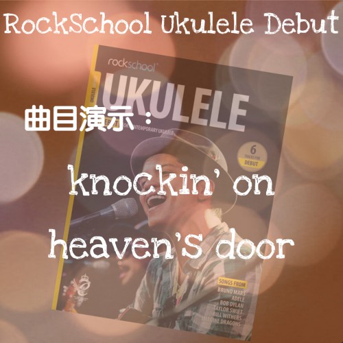 《Knockin' On Heaven's Door》-Debut Grade-Rockschool考級曲歌示範